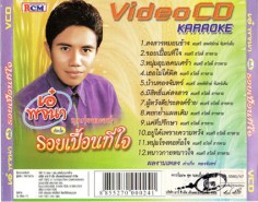 เอ๋ พจนา - รอยเปื้อนที่ใจ-2